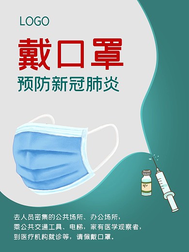春节过年预防新冠病毒新肺炎戴口罩海报