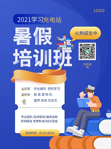 假期招生宣传海报