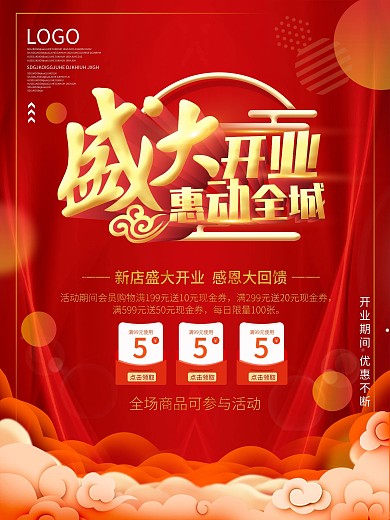 盛大开业促销海报设计