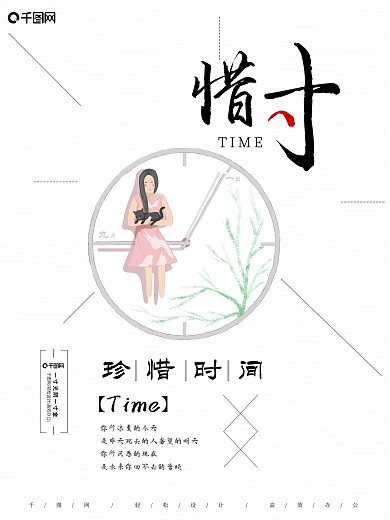 原创简约创意企业文化珍惜时间宣传海报