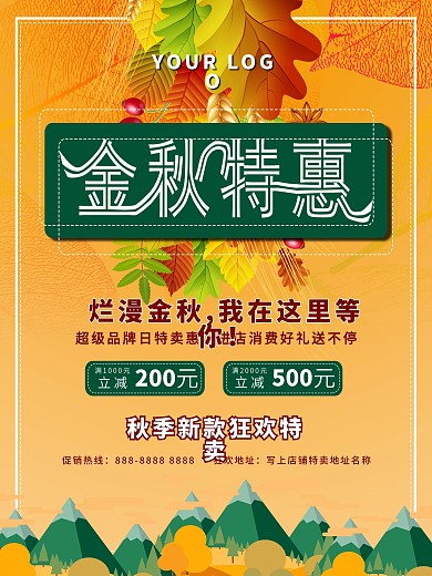 促销海报秋季上新促销