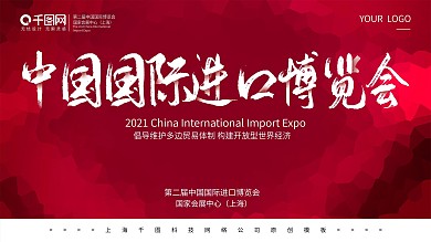 第二届中国国际进口博览会