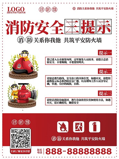 消防安全提示海报