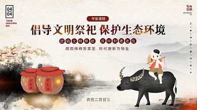 清明祭祀文明宣传展板海报