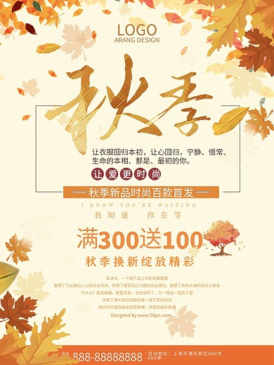 秋季新品首发上新海报