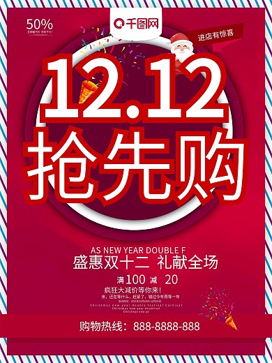 双十二抢先购礼献全场海报