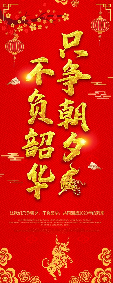 新年贺词只争朝夕不负韶华海报展板X展架