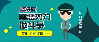扫黑除恶打击犯罪卡通可爱扁平公众号封面