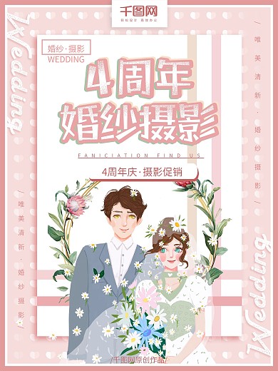 婚纱店4周年庆典广告