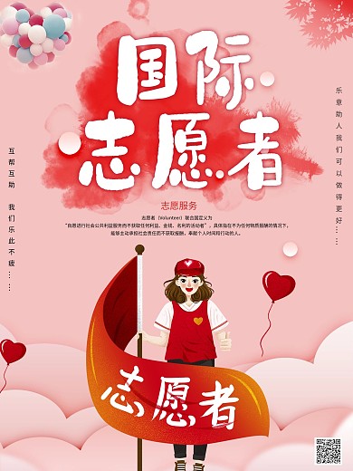 卡通创意国际志愿者宣传海报
