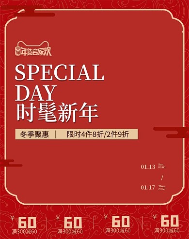 时髦新年冬季聚惠