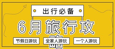 简约6月旅行攻略