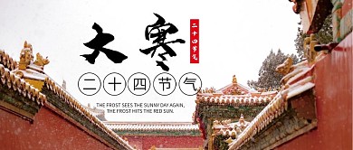 大寒二十四节气气候微信公众号配图次图封面