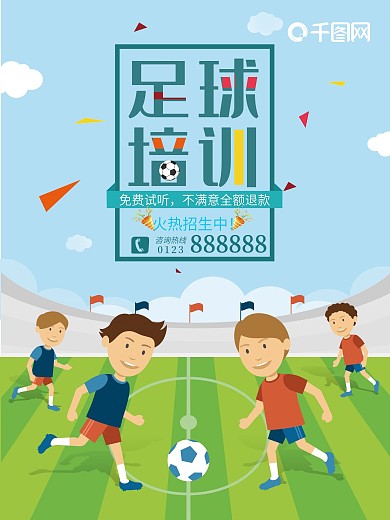 创意足球培训海报设计
