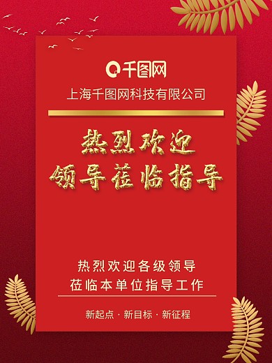 欢迎领导莅临指导海报