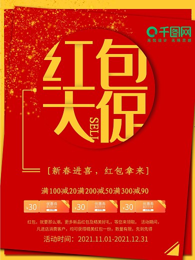 红色喜庆红包优惠促销海报