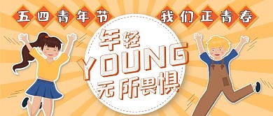 五四青年节公众号首图橙色白色