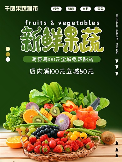 新鲜果蔬绿色鲜艳促销海报