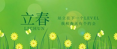 立春节气公众号封面