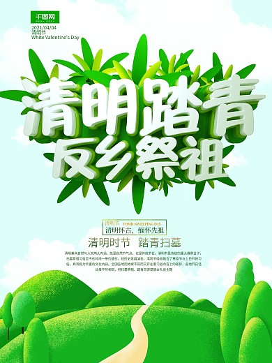 C4D清明踏青反乡祭祖海报