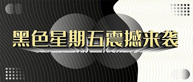 简约黑白黑色星期五震撼来袭