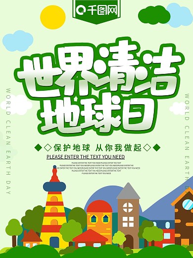 绿色世界清洁地球日海报
