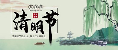 二十四节气微信公众号配图次图封面清明节