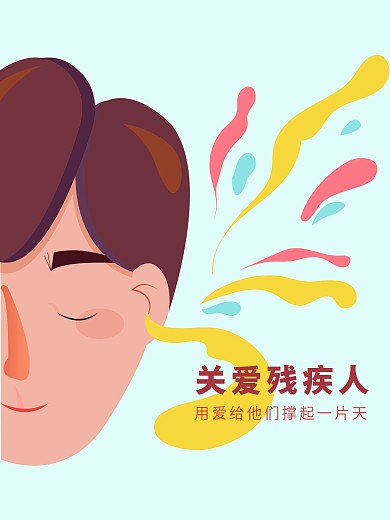 关爱残疾人公益海报图片