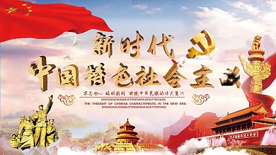 新时代中国特色社会主义展板