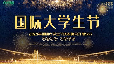 国际大学生节晚会舞台背景