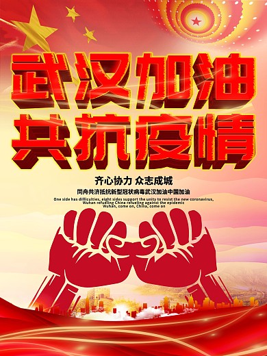共抗疫情对抗新型冠状病毒武汉加油公益海报