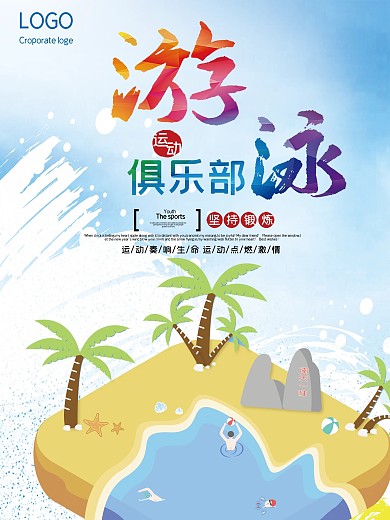 创意卡通游泳俱乐部培训班海报