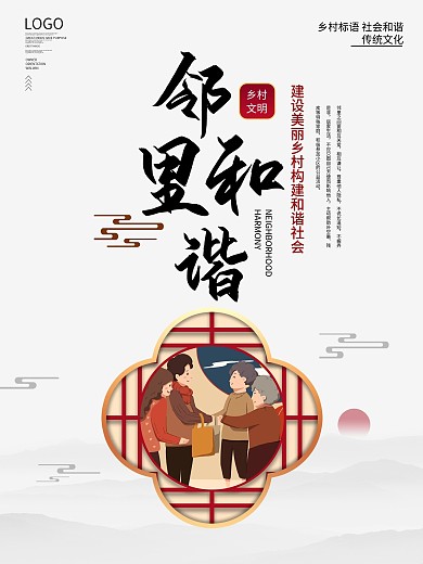 简约风乡村标语邻里和谐海报