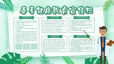 春季健康教育宣传栏