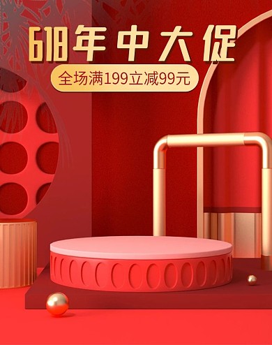618年中大促来袭简约狂欢红色c4d海报