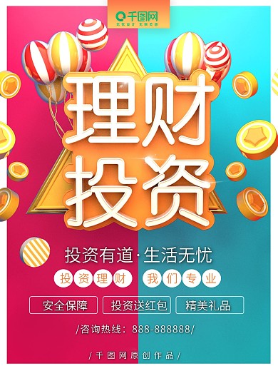 金融投资理财撞色简约海报