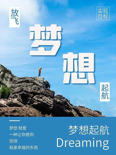 梦想努力攀岩爬山坚持拼搏企业文化海报