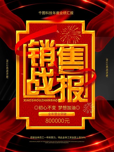红色喜庆立体字销售战报企业海报