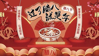 高端红色腊八节手绘风节日展板