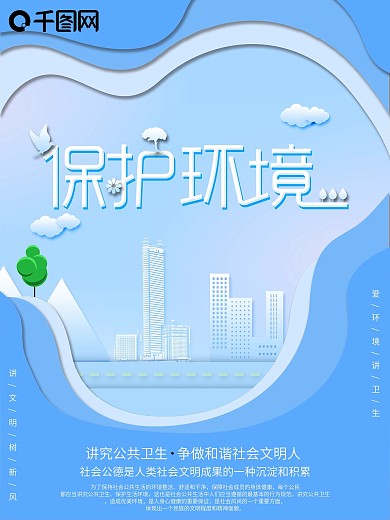 简约剪纸风保护环境社会公德公益海报