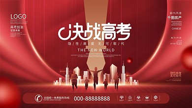 简约红色高考房地产营销宣传促销展板