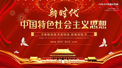 党建新时代中国特色社会主义思想大气红色党建