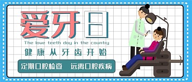 世界爱牙日青色爱牙公众号封面图