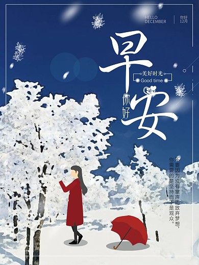 12月你好冬季唯美简约早安海报8
