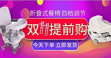 儿童折叠餐椅双11提前购钻展