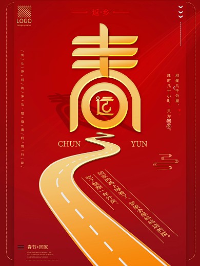 2021春运、新春回家喜庆简约宣传海报