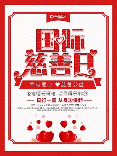 简约红色国际慈善日公益海报