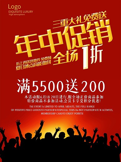 年中促销海报