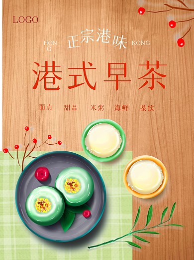 原创插画港式早茶简约海报