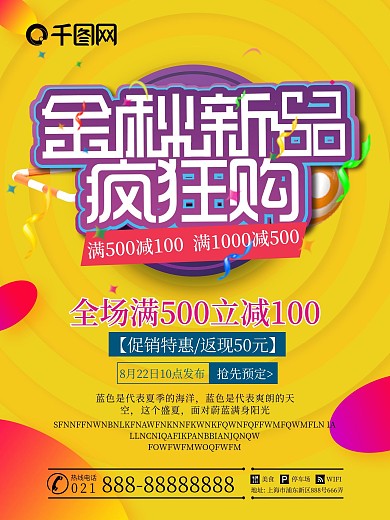 金秋新品疯狂购秋季促销